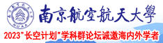 空姐的骚穴南京航空航天大学2023“长空计划”学科群论坛诚邀海内外学者